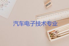 广州华夏职业学院成人高考汽车电子技术高升专专业