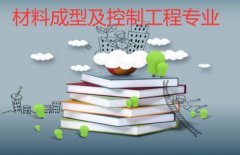湘潭大学成人高考材料成型及控制工程专升本专业