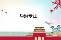 湘潭大学成人高考导游高升专专业