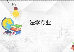 湘潭大学成人高考法学专升本专业