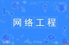 2023年广东外语外贸大学自考网络工程本科专业
