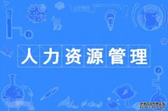 2023年广东外语外贸大学自考人力资源管理本科专业