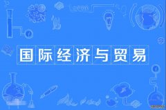 2023年广东外语外贸大学自考国际经济与贸易本科专业