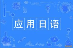 2023年广东外语外贸大学自考应用日语专科专业