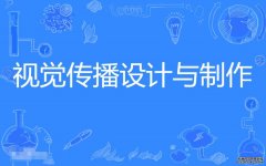 2023年广东外语外贸大学自考视觉传播设计与制作专科专业
