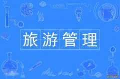 2023年广东外语外贸大学自考旅游管理专科专业