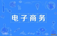 2023年广东外语外贸大学自考电子商务专科专业