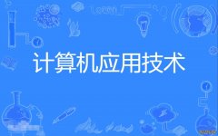 2023年广东财经大学自考计算机科学与技术(计算机及应用)本科专业