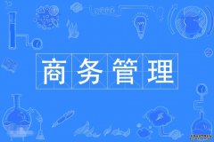 2023年广东财经大学自考商务管理专科专业