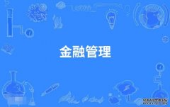 2023年广东财经大学自考金融管理专科专业