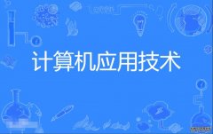 2023年广东财经大学自考计算机应用技术(计算机及应用)专科专业