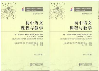 佛山自考09291初中语文课程与教学教材