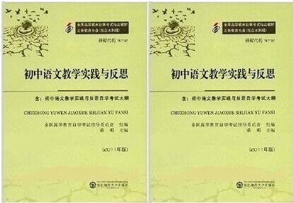 佛山自考09292初中语文教学实践与反思教材